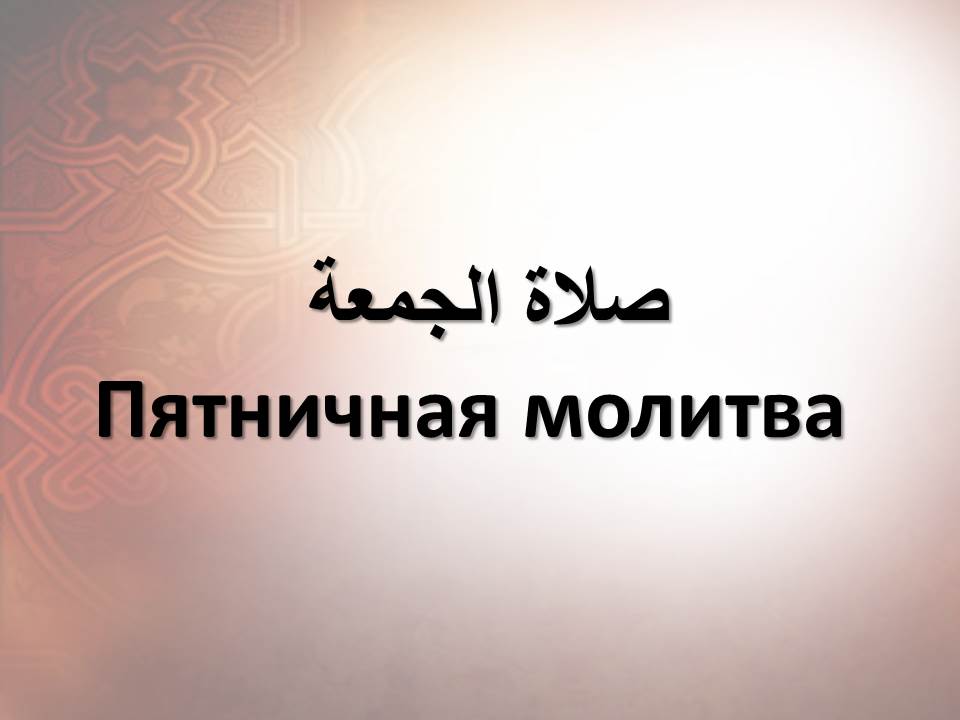 Пятничная молитва у мусульман картинки